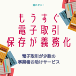 改正電子帳簿保存法　無料