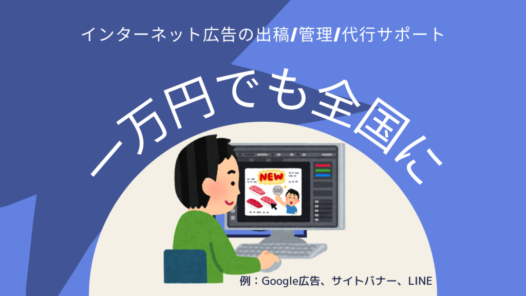 少額で始めるネット広告サービス