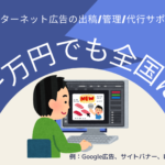 少額で始めるネット広告サービス